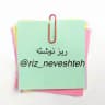 ریز نوشته «سید مهدی طباطبایی»