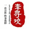 日照李寻欢《修车品茶榜》