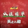成都 天上人间