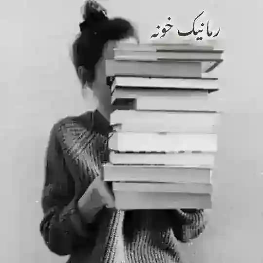 رمانــیک ✍️📚