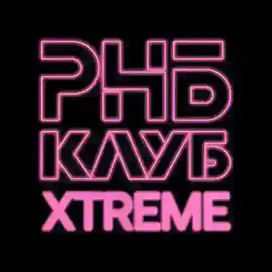 РНБ КЛУБ XTREME