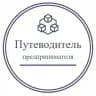 Путеводитель предпринимателя