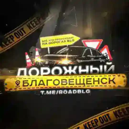 Дорожный Благовещенск