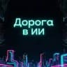 Дорога в ИИ