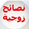 نصائح واستشارات زوجيه