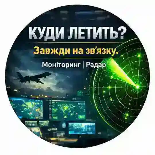 Куди летить? Завжди на звязку ! Моніторинг|Радар