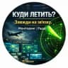 Куди летить? Завжди на звязку ! Моніторинг|Радар