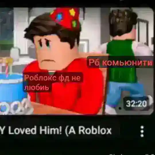 В роблокс фд не любят . .
