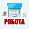 РОБОТА ВІДДАЛЕНО (ФРІЛАНС)
