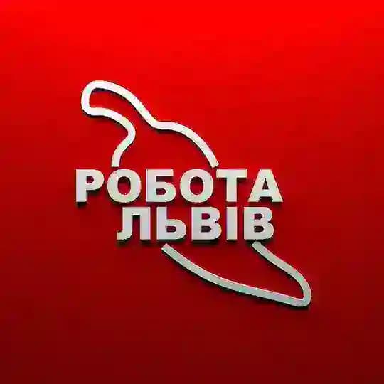 Робота 🌶 Львів 🇺🇦