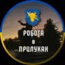 Робота в Прилуках