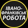 Івано-Франківськ: робота та вакансії