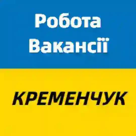 Робота і вакансії Кременчук