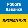 Робота і вакансії Кременчук