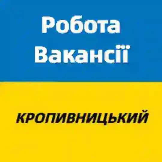 Робота і вакансії Кропивницький