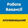 Робота і вакансії Кропивницький
