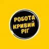 Робота Кривий Ріг