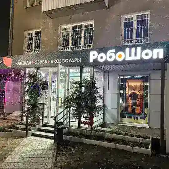 РобоШоп