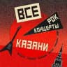 Казанская РОК АФИША🤘🏼