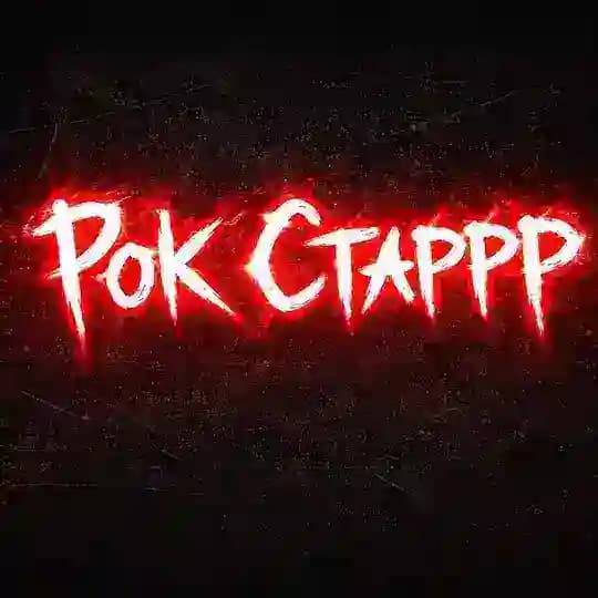 РОК ЗВЕЗДА🤘🏽