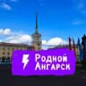 Родной Ангарск