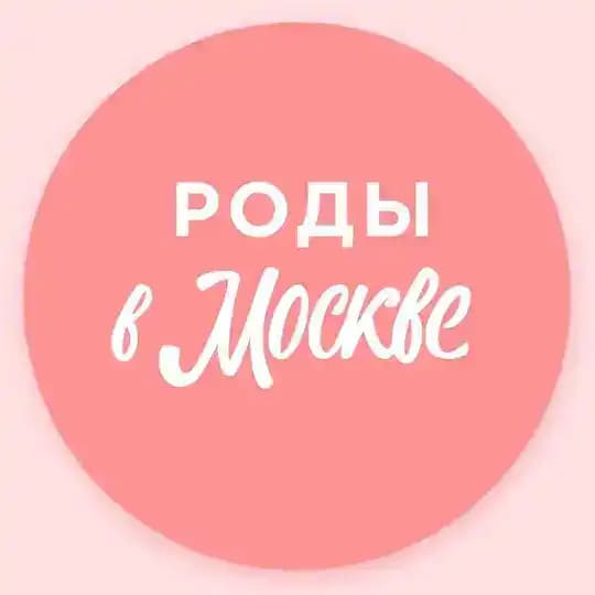 Беременность и роды | Роды в Москве