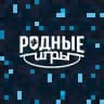 Родные игры