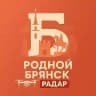 РОДНОЙ БРЯНСК | РАДАР