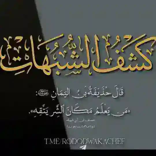 التِّبيان للرُّدُودِ وَ كَشْفِ الشُّبُهَاتِ