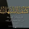 التِّبيان للرُّدُودِ وَ كَشْفِ الشُّبُهَاتِ