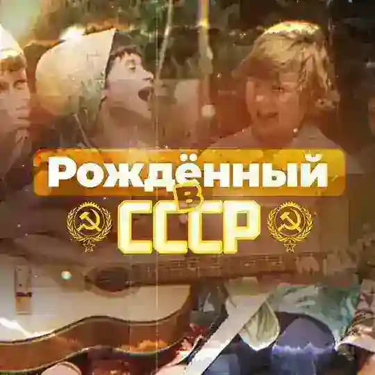 Рожденный в СССР