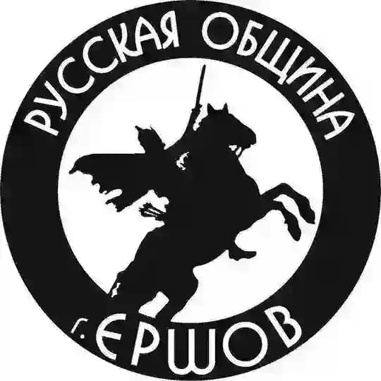 Русская Община новости Ершов