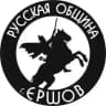 Русская Община новости Ершов