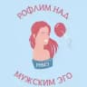 РНМЭ | Рофлим над мужским эго