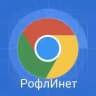 РофлИнет