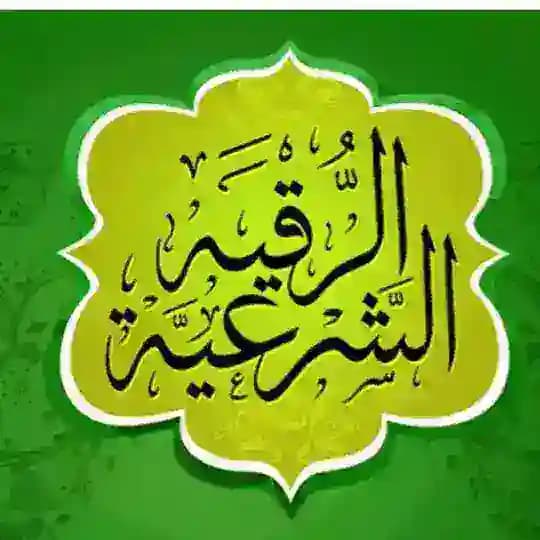 الرقيه الشرعيه الصوتيه ❤️