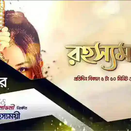 রহস্যময়ী দীপ্ত টিভি Rohossomoyi deepto tv Profile