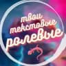 🦎 твои текстовые ролевые🦎
