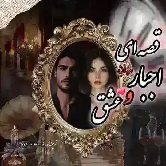 قصه ای میان اجبار و عشق