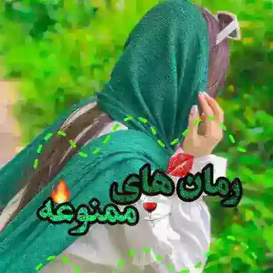 رمان های ممنوعه |🥂🌱