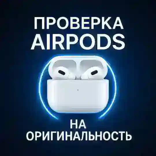 Проверка AirPods