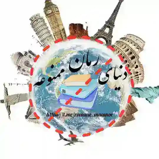 دنیای رمان ممنوعه💯