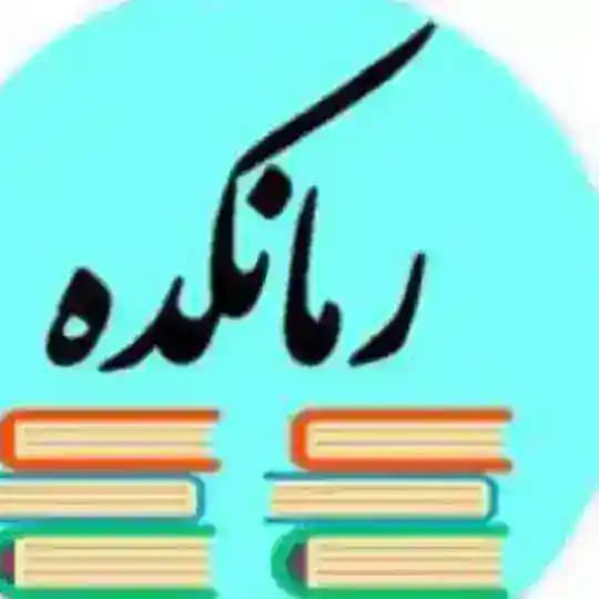 رمانکده 💦رؓمۘاٰنۨڪدࣸه࣬🩸