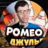 Ромео без Джульетты 📸🎥