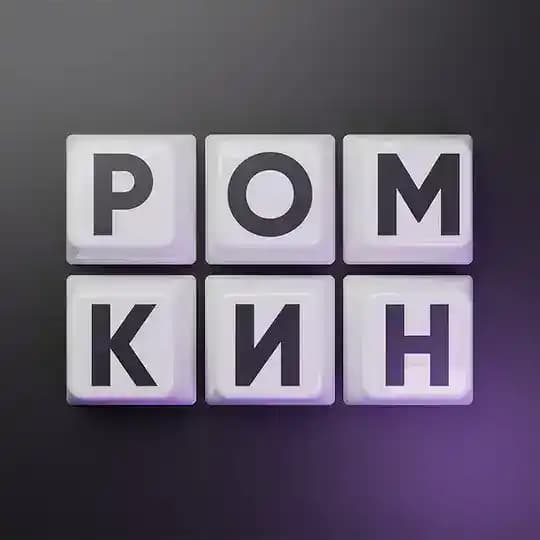 РОМКИН