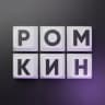 РОМКИН