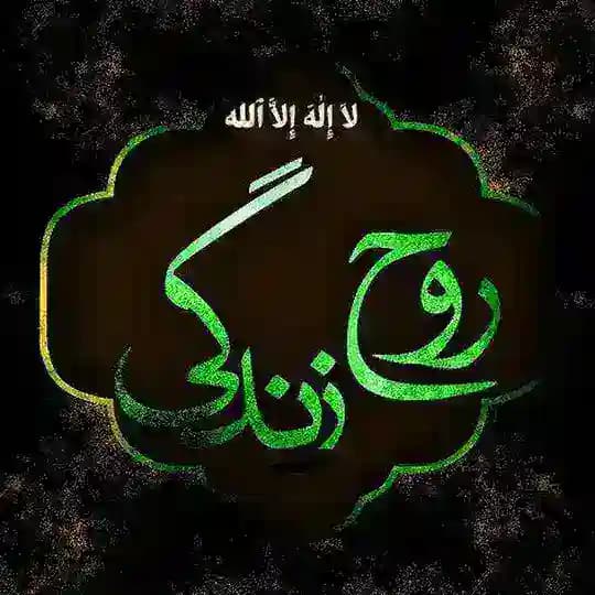 ﮼لاَإِلَهَإِلَّاالله روحِزِندِگی ﮼