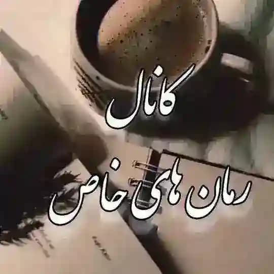 {رمان هاے خاص{🖋📓}