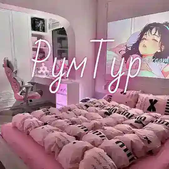 РумТур