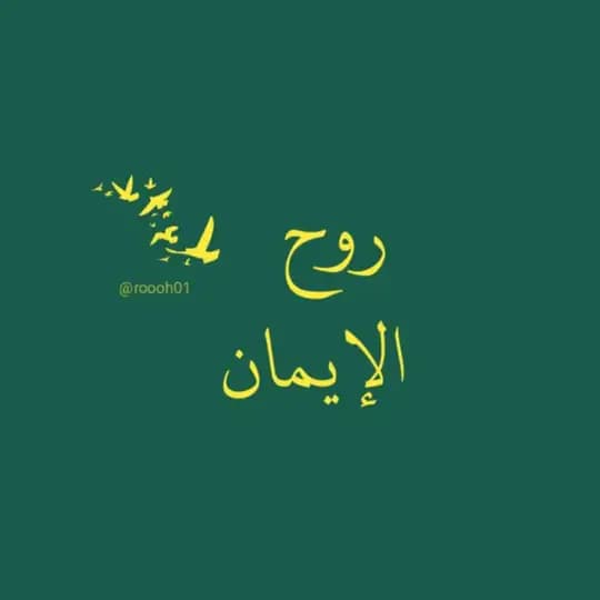 روح الإيمان